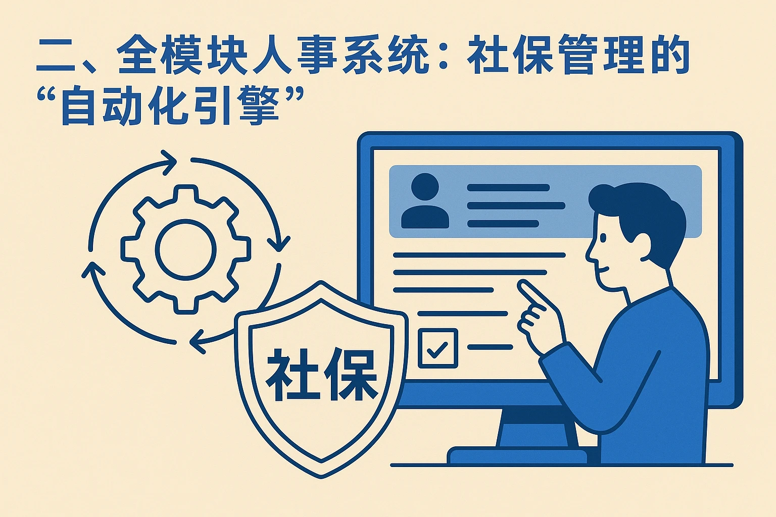 二、全模块人事系统：社保管理的“自动化引擎”