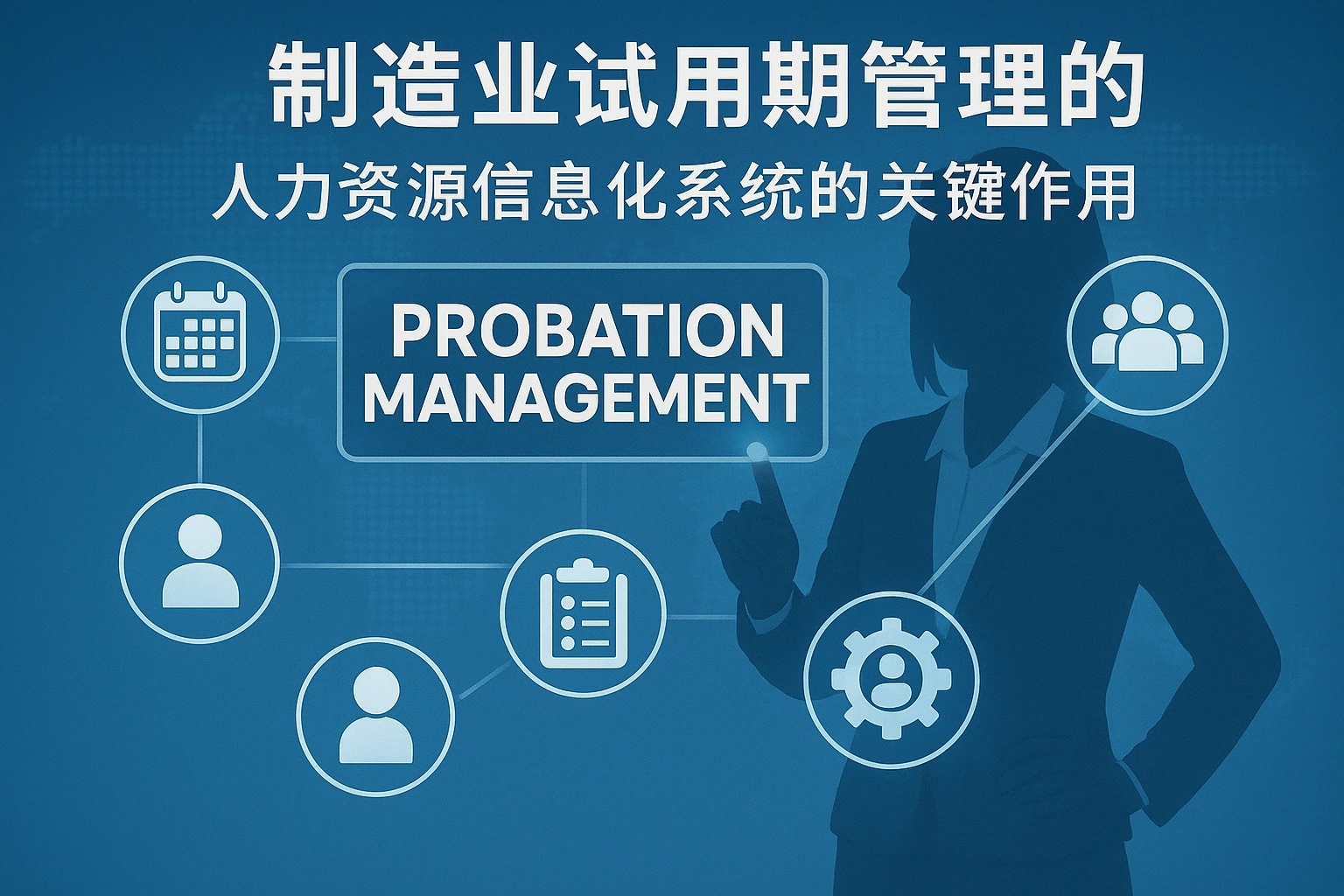 制造业人事系统试用期管理的数字化转型：人力资源信息化系统的关键作用