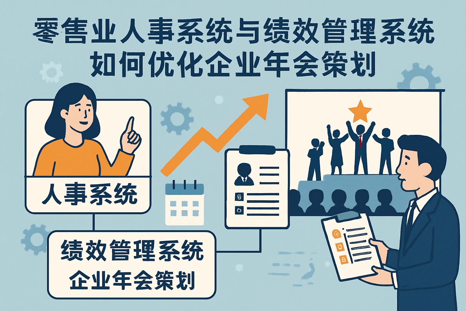 零售业人事系统与绩效管理系统如何优化企业年会策划
