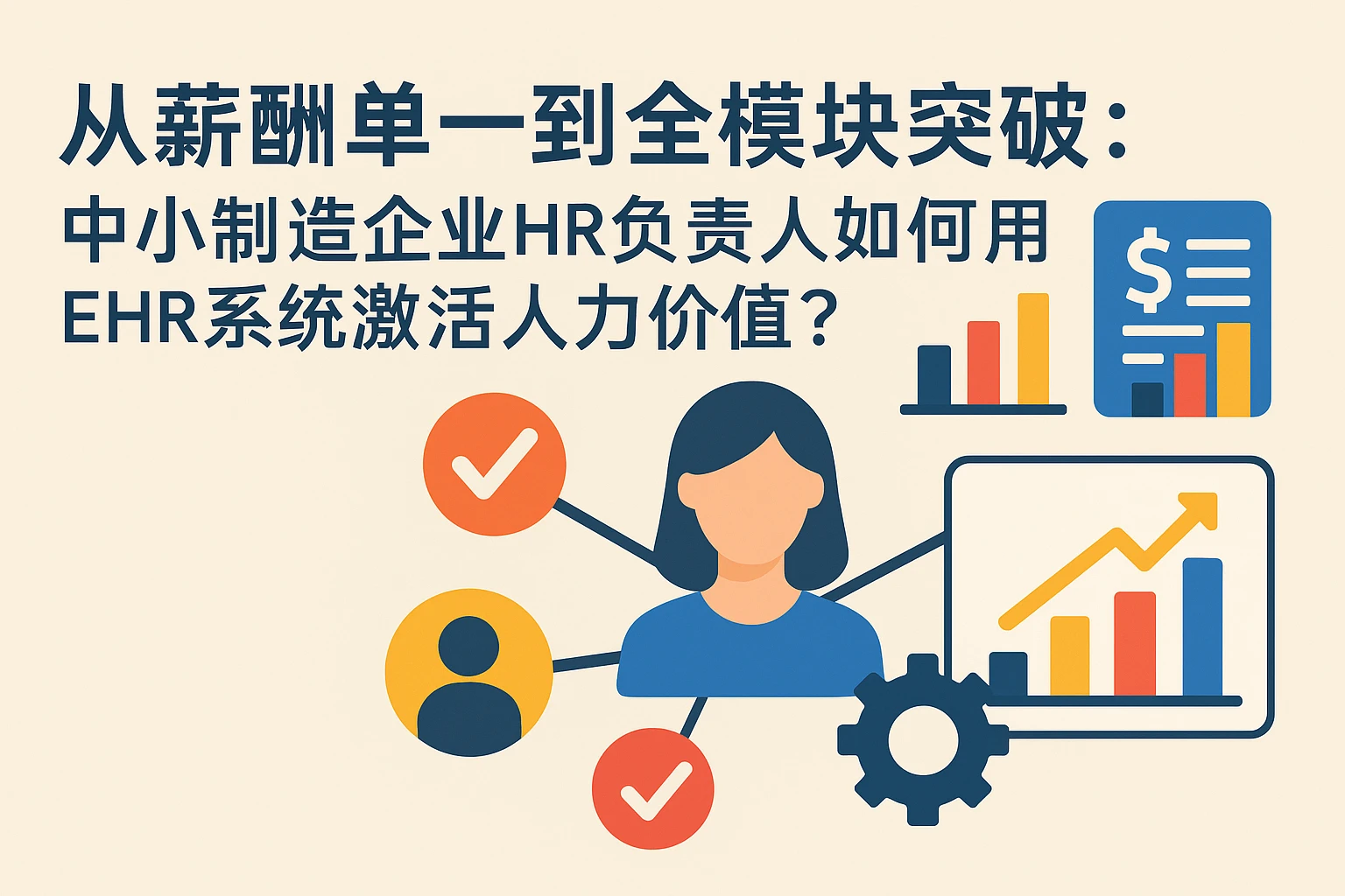 从薪酬单一到全模块突破：中小制造企业HR负责人如何用EHR系统激活人力价值？