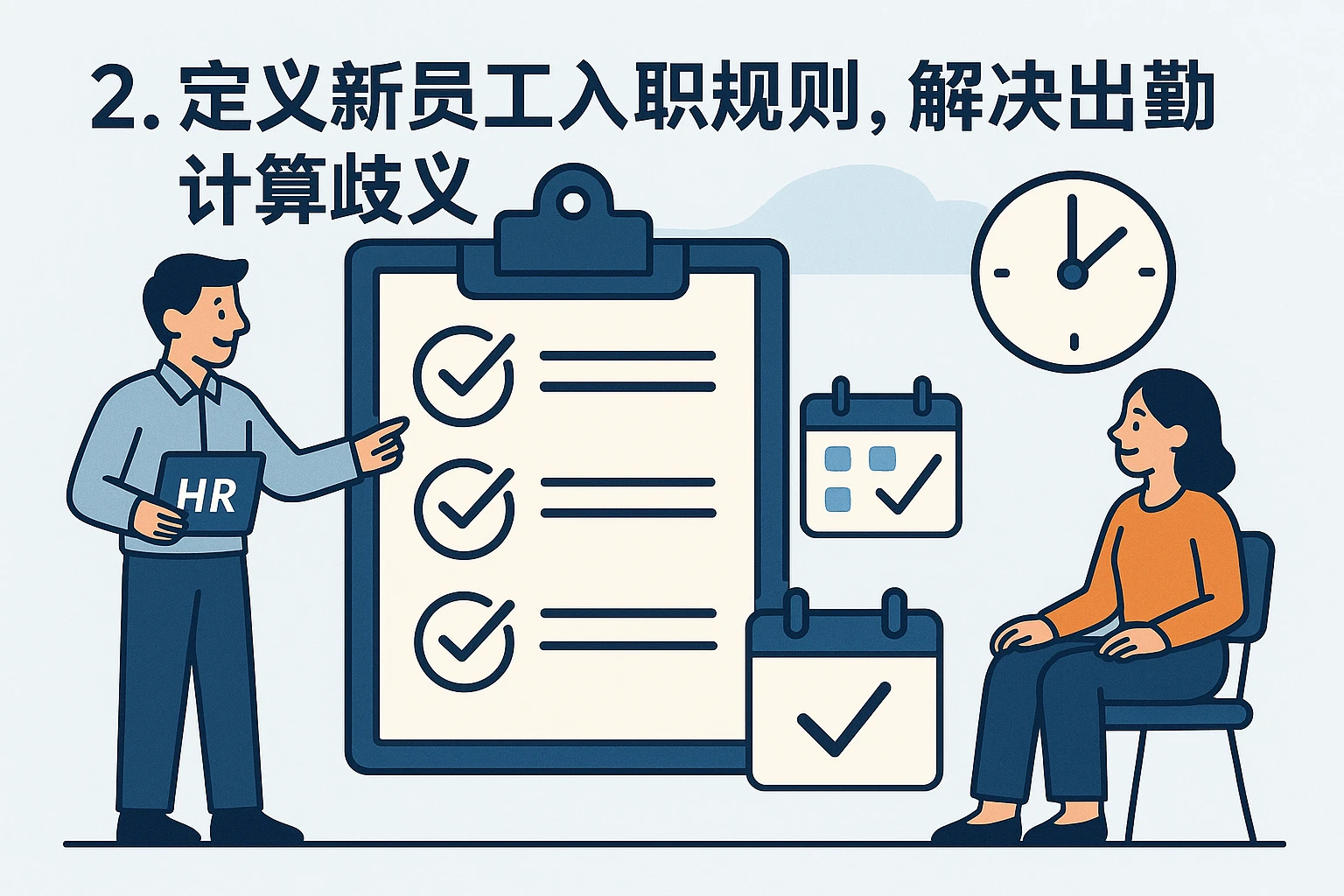 2. 自定义新员工入职规则，解决出勤计算歧义