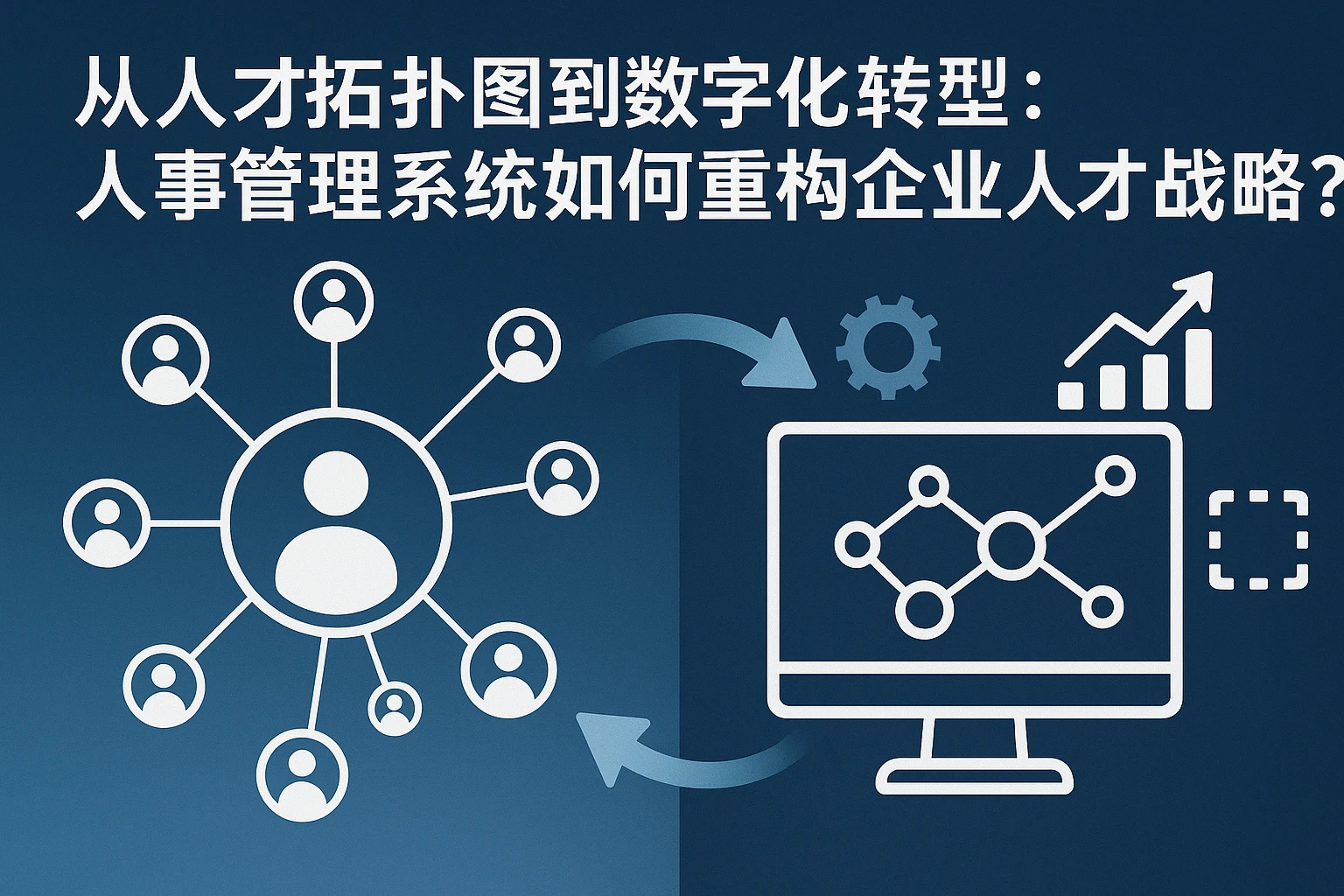 从人才拓扑图到数字化转型：人事管理系统如何重构企业人才战略？