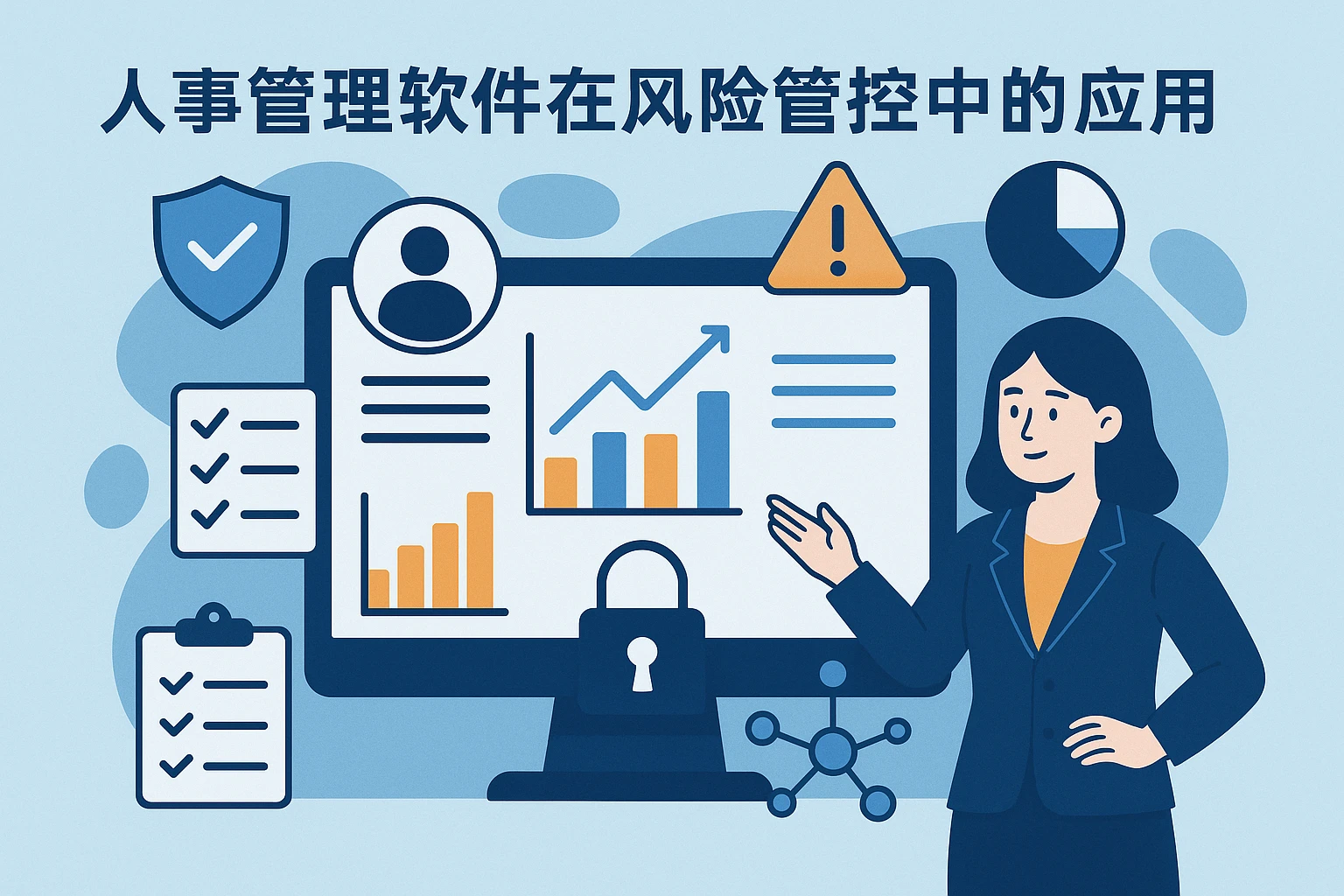 人事管理软件在风险管控中的应用