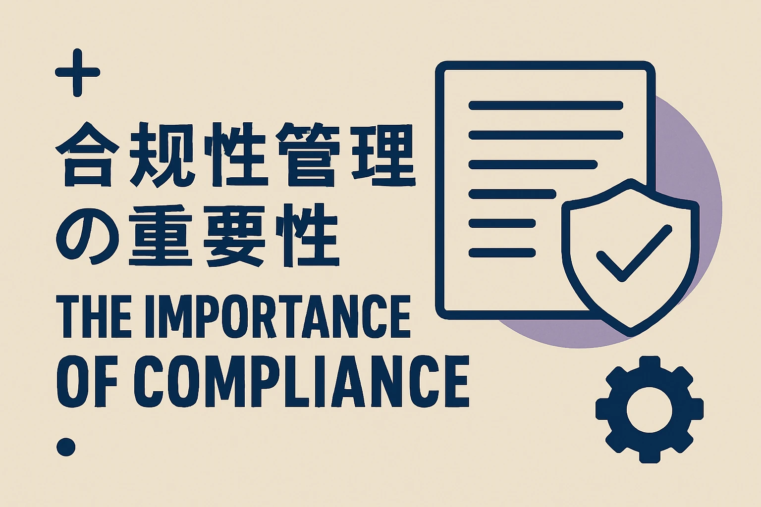 合规性管理的重要性