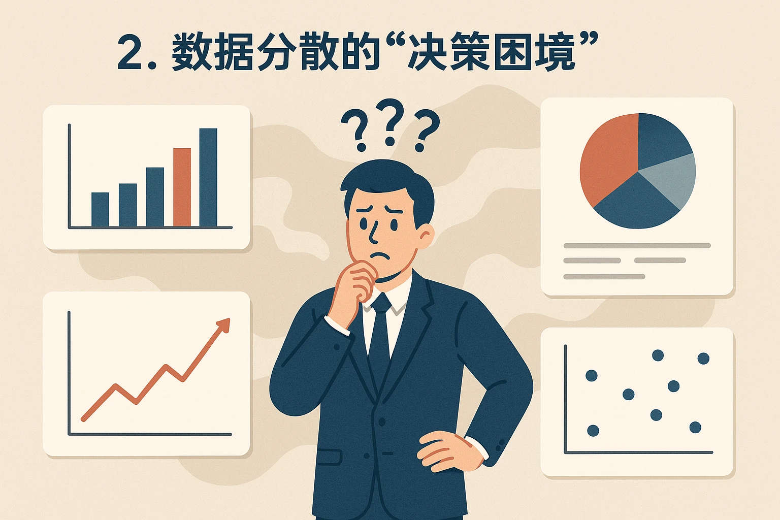 2. 数据分散的“决策困境”