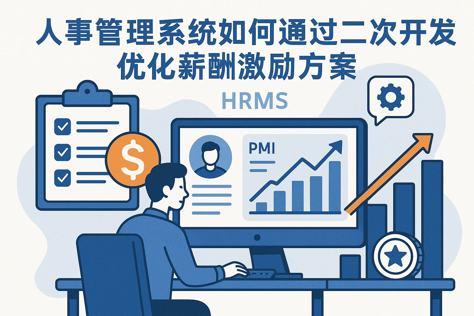 人事管理系统如何通过二次开发优化薪酬激励方案