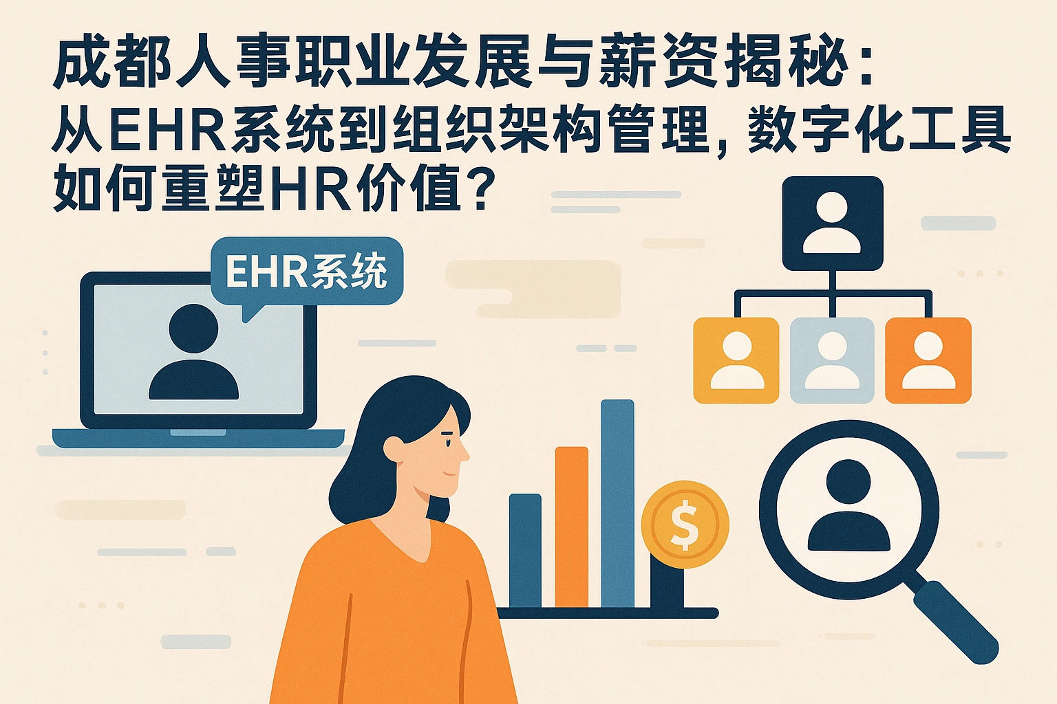 成都人事职业发展与薪资揭秘:从EHR系统到组织架构管理,数字化工具如何重塑HR价值?