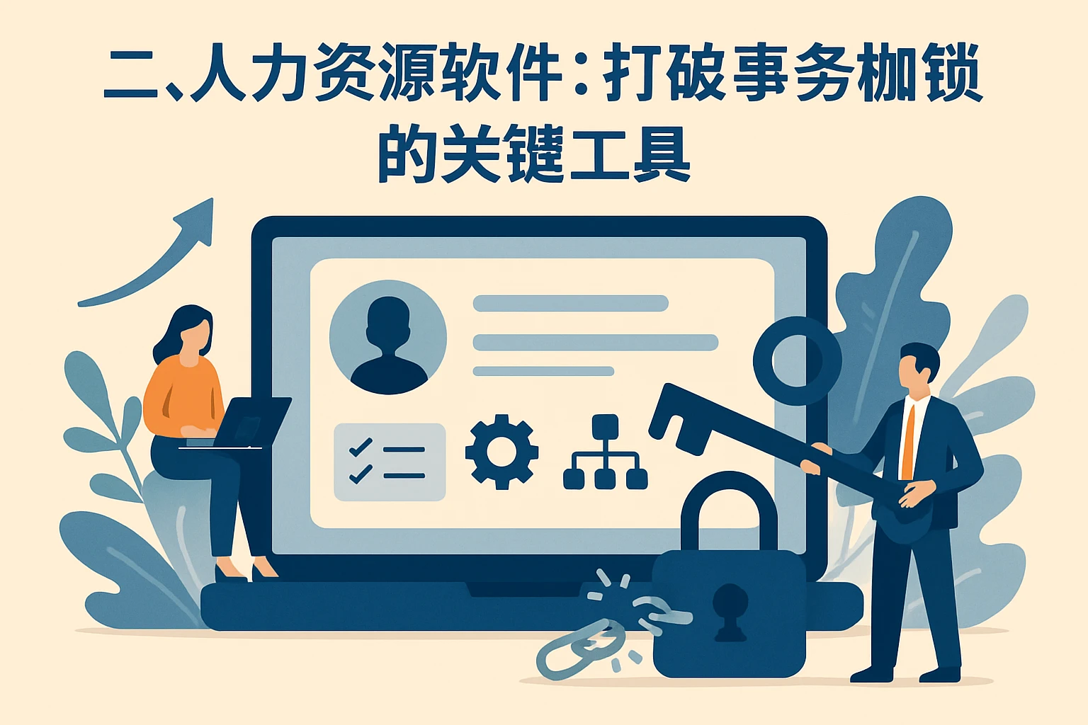 二、人力资源软件：打破事务枷锁的关键工具