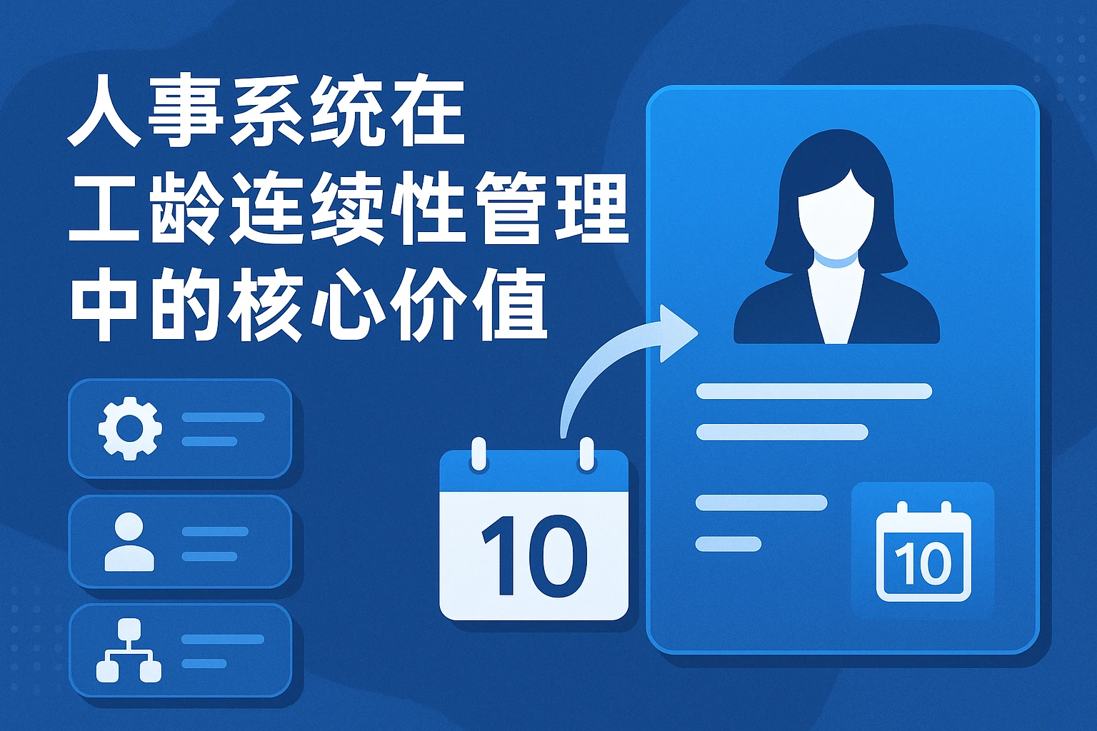 人事系统在工龄连续性管理中的核心价值