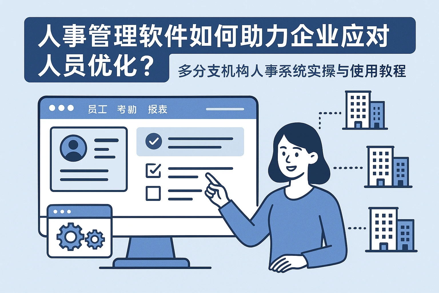 人事管理软件如何助力企业应对人员优化?多分支机构人事系统实操与使用教程