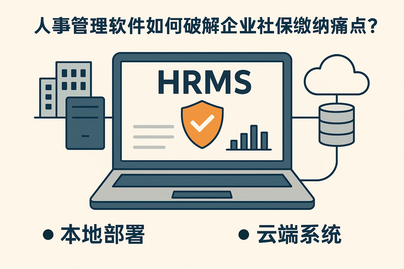 人事管理软件如何破解企业社保缴纳痛点?本地部署与云端系统对比分析