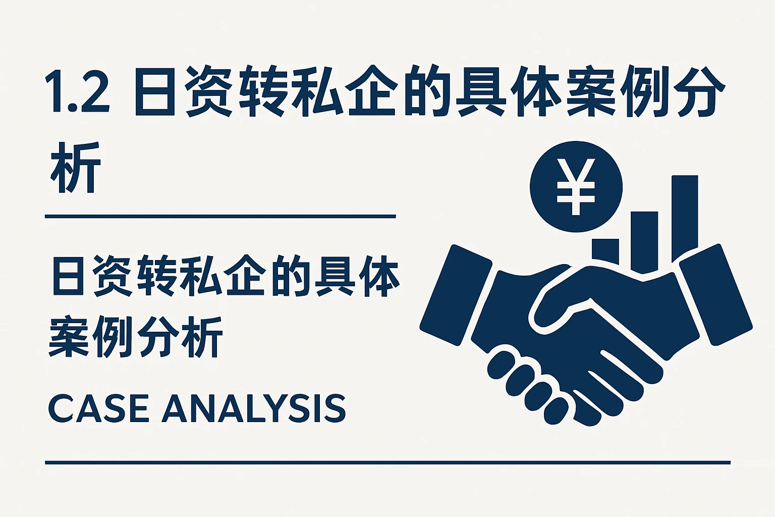 1.2 日资转私企的具体案例分析