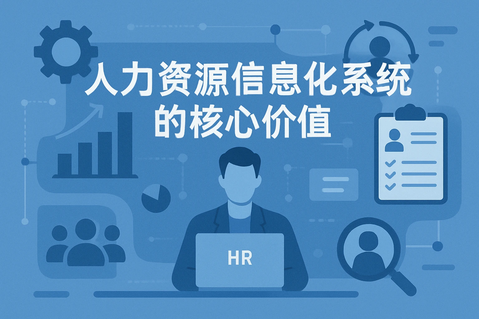 人力资源信息化系统的核心价值