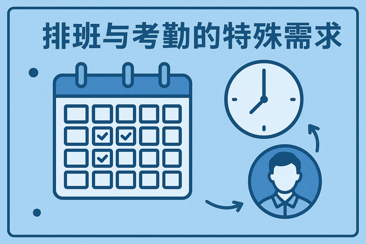 排班与考勤的特殊需求