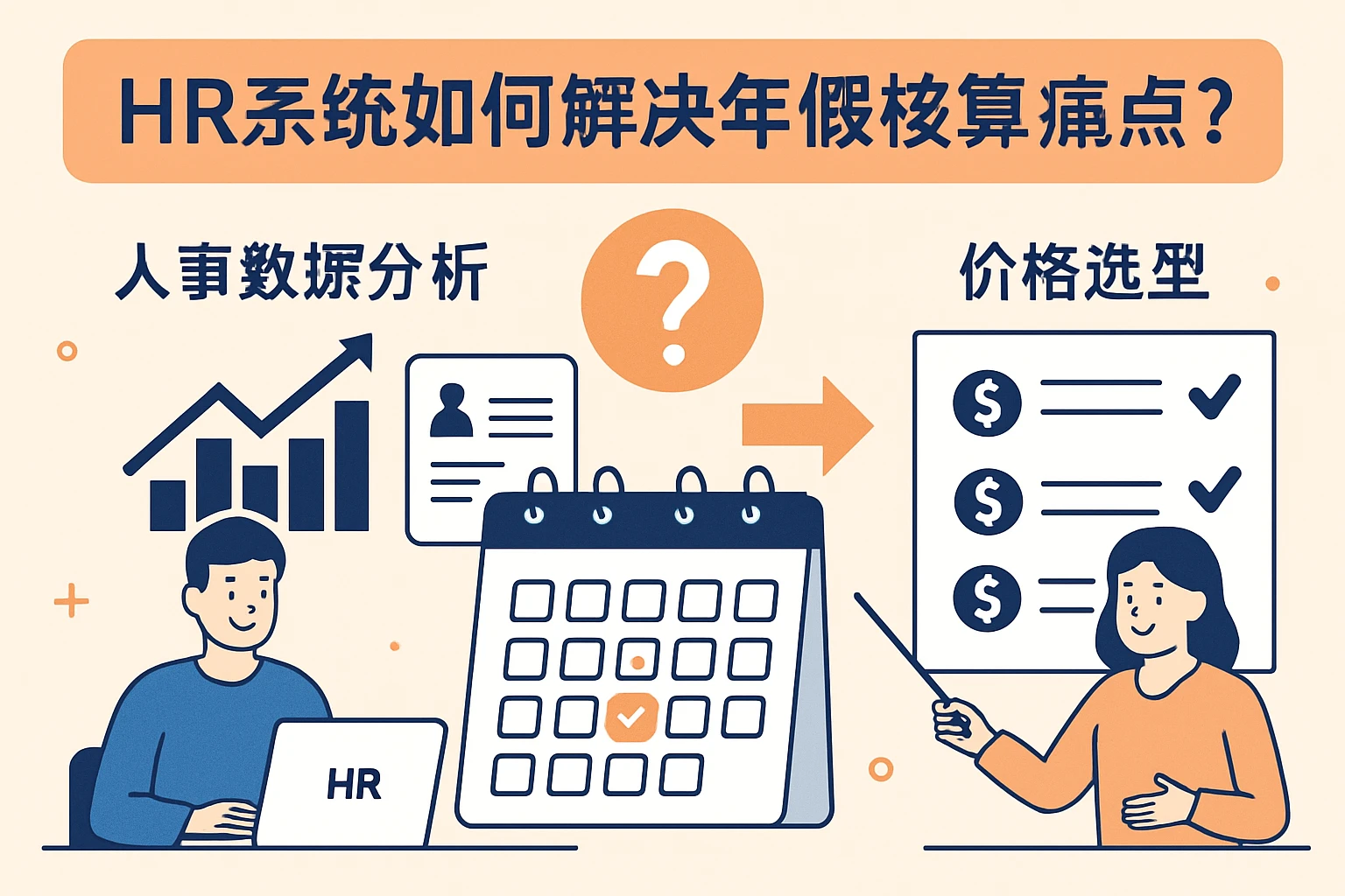 HR系统如何解决年假核算痛点？人事数据分析与价格选型全解析