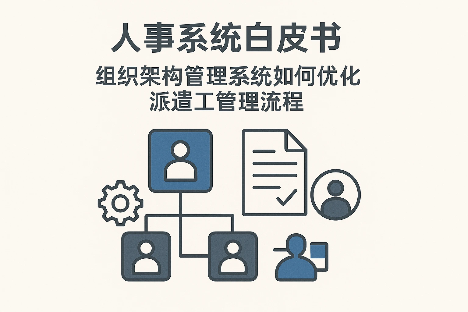 人事系统白皮书:组织架构管理系统如何优化派遣工管理流程