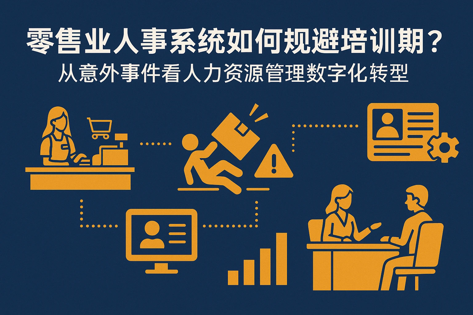 零售业人事系统如何规避培训期风险？从意外事件看人力资源管理数字化转型