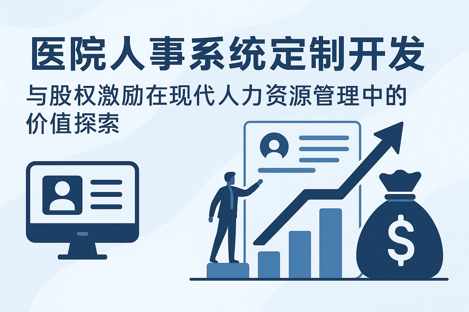 医院人事系统定制开发与股权激励在现代人力资源管理中的价值探索