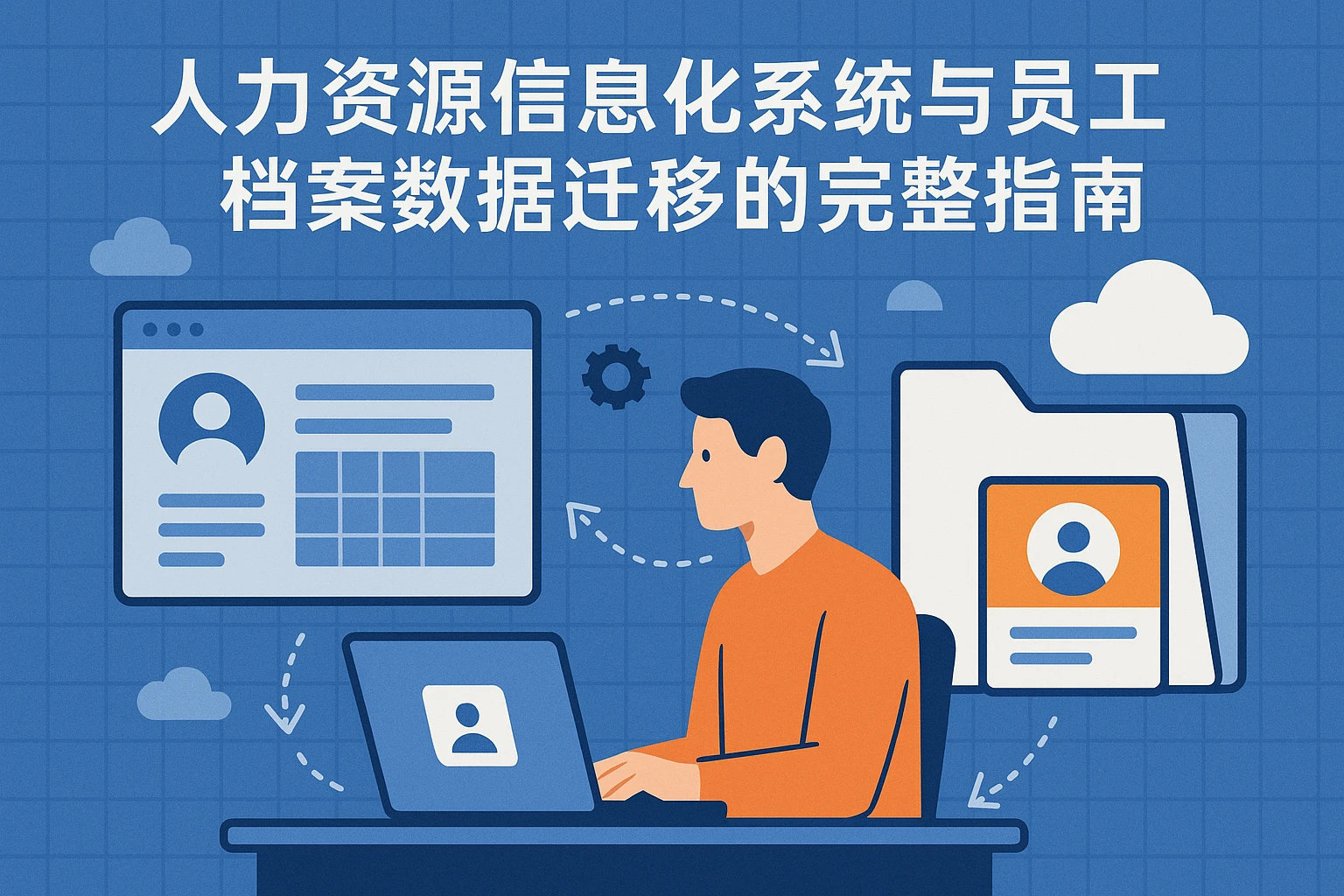 人力资源信息化系统与员工档案数据迁移的完整指南