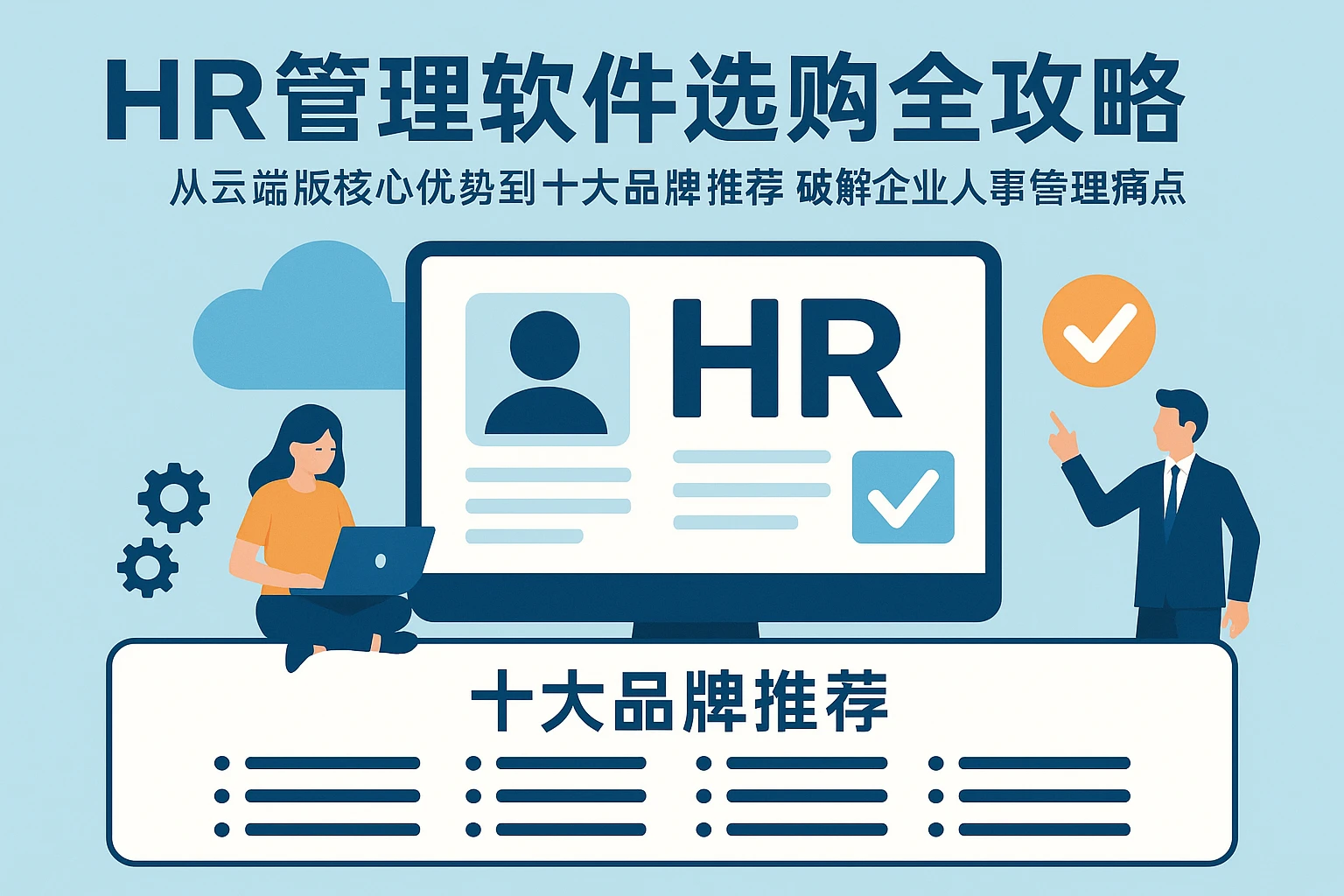 HR管理软件选购全攻略:从云端版核心优势到十大品牌推荐,破解企业人事管理痛点