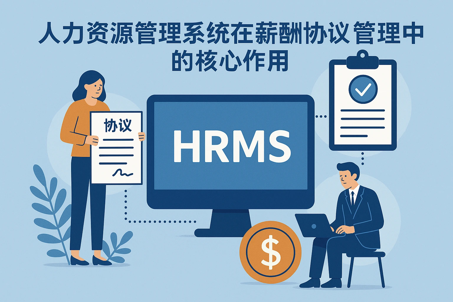 人力资源管理系统在薪酬协议管理中的核心作用