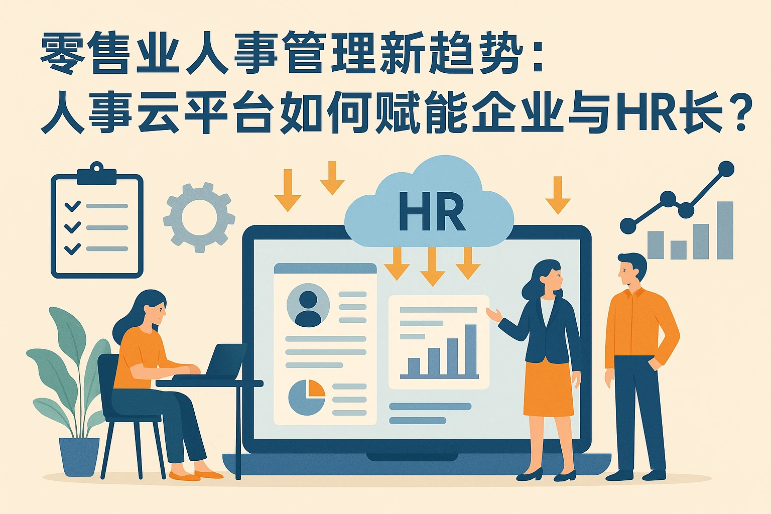 零售业人事管理新趋势:人事云平台如何赋能企业与HR成长?