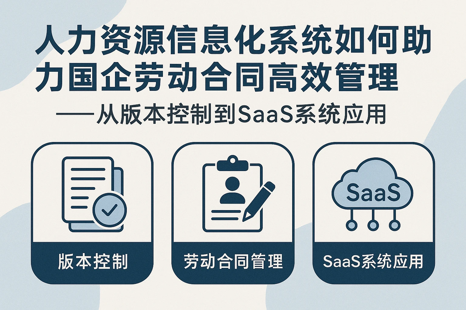 人力资源信息化系统如何助力国企劳动合同高效管理——从版本控制到SaaS系统应用