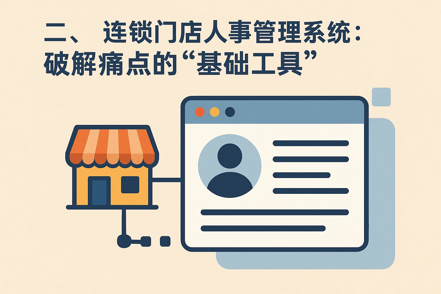 二、连锁门店人事管理系统：破解痛点的“基础工具”