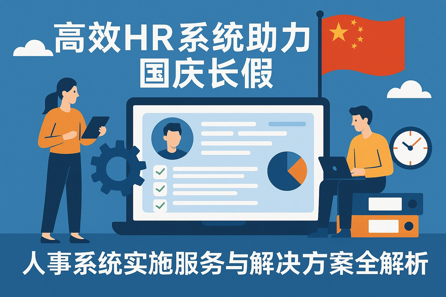 高效HR系统助力国庆长假：人事系统实施服务与解决方案全解析
