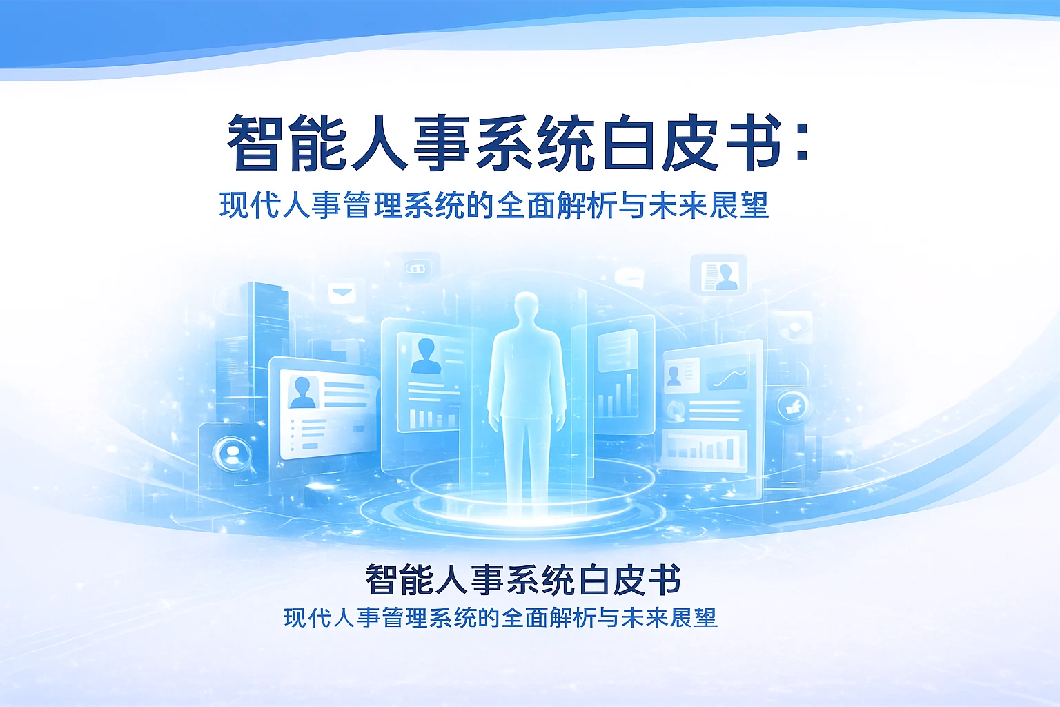 智能人事系统白皮书：现代人事管理系统的全面解析与未来展望