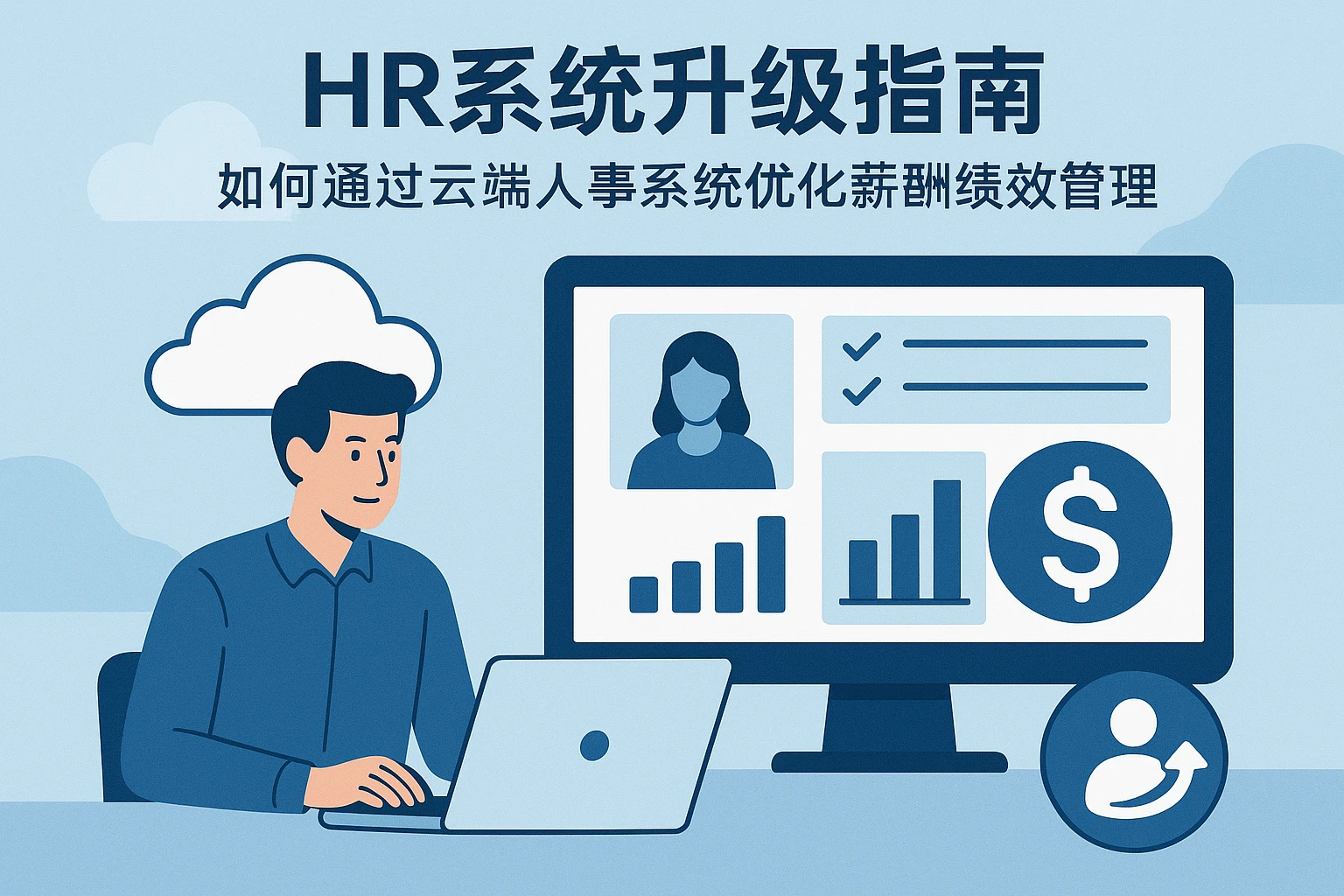 HR系统升级指南：如何通过云端人事系统优化薪酬绩效管理