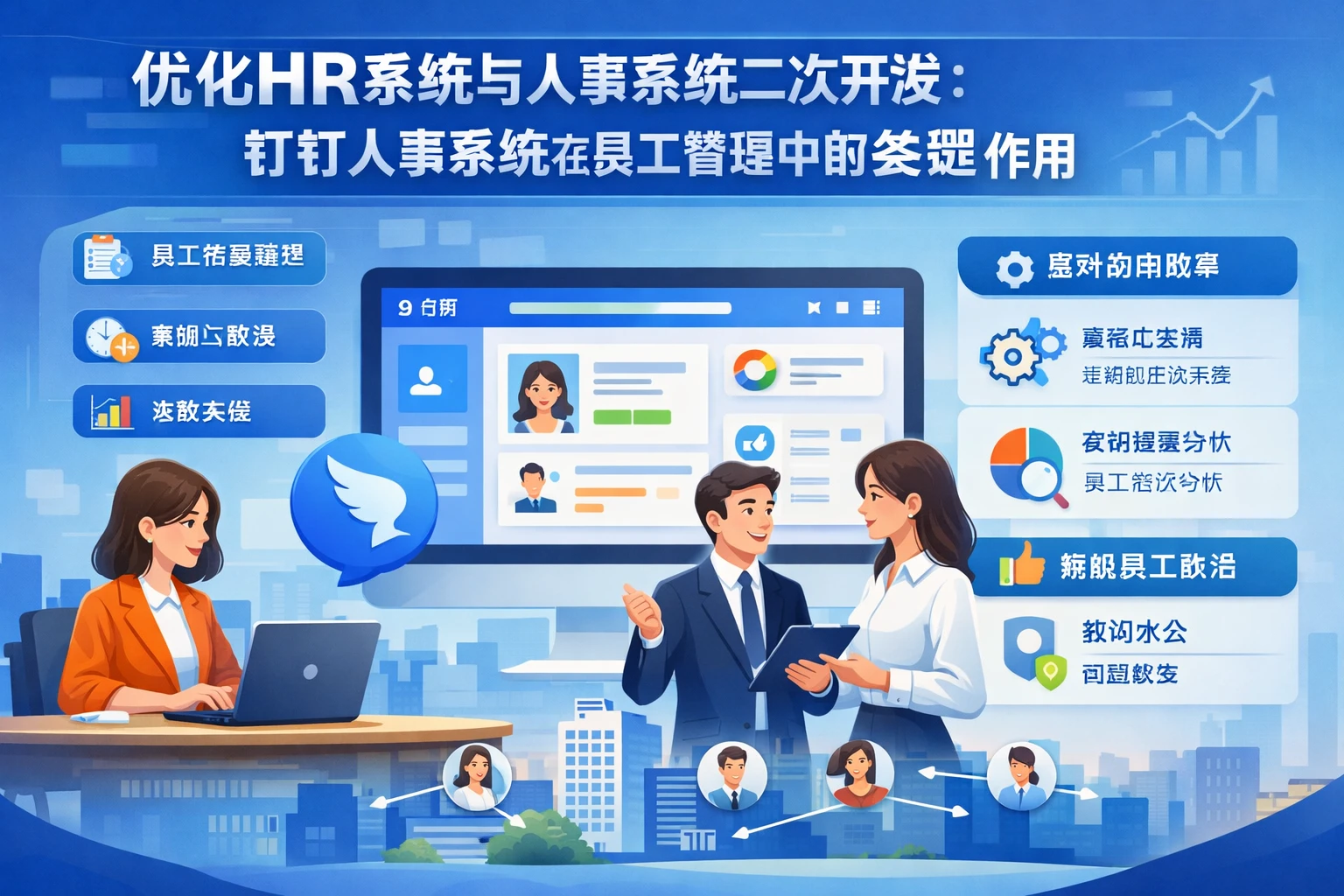 优化HR系统与人事系统二次开发:钉钉人事系统在员工管理中的关键作用