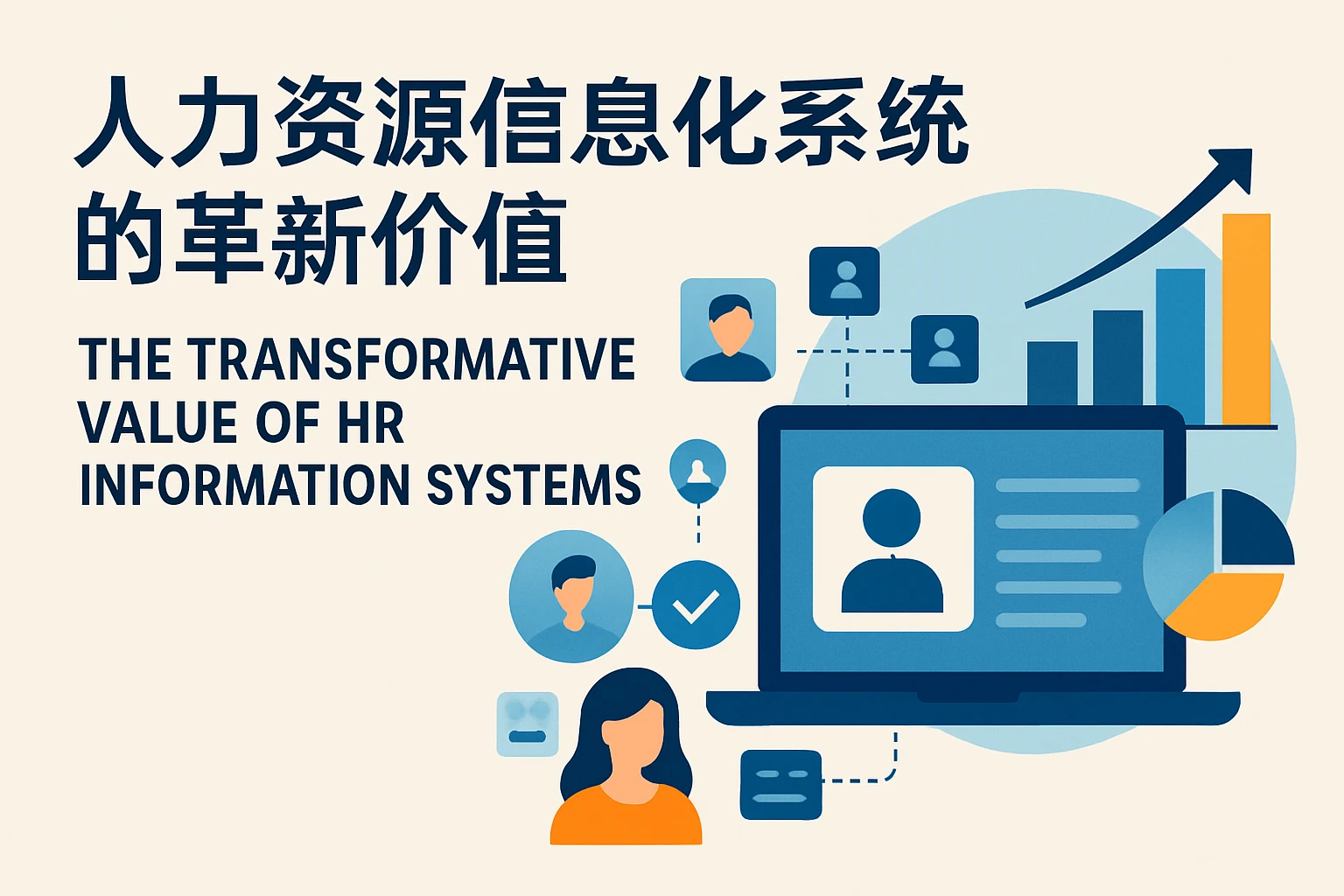 人力资源信息化系统的革新价值