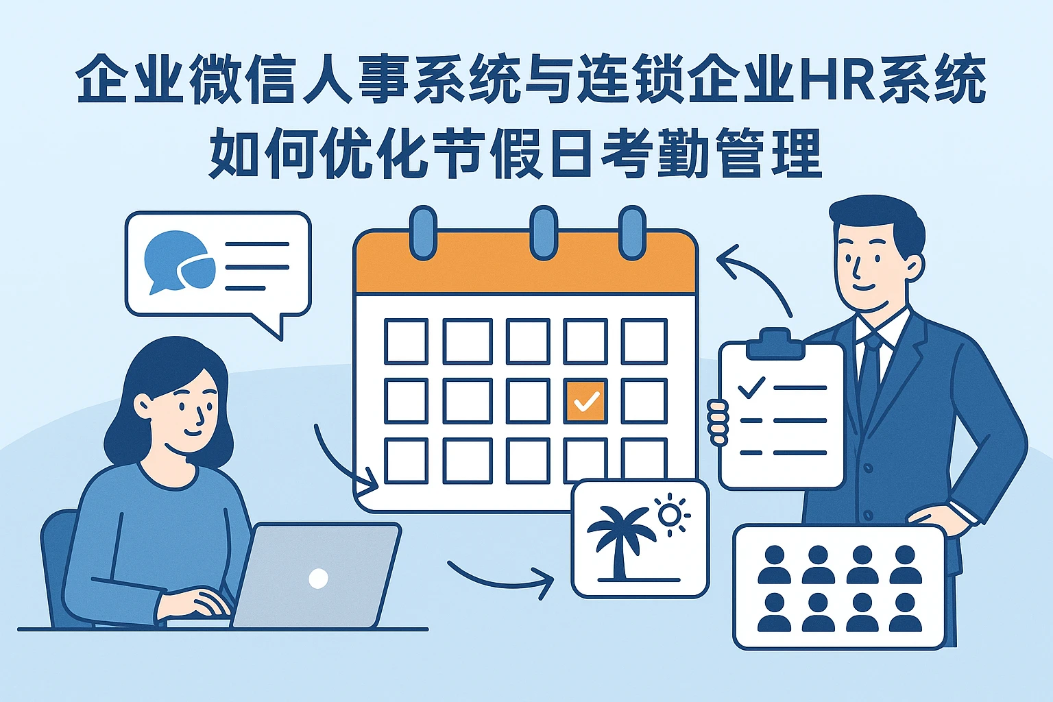企业微信人事系统与连锁企业HR系统如何优化节假日考勤管理