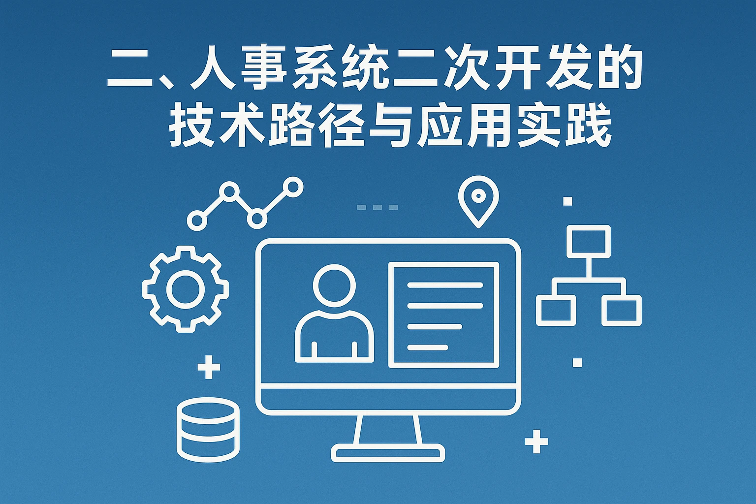 二、人事系统二次开发的技术路径与应用实践