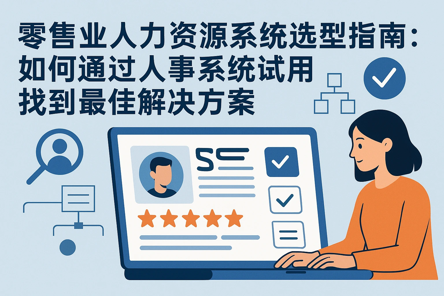 零售业人力资源系统选型指南：如何通过人事系统试用找到最佳解决方案