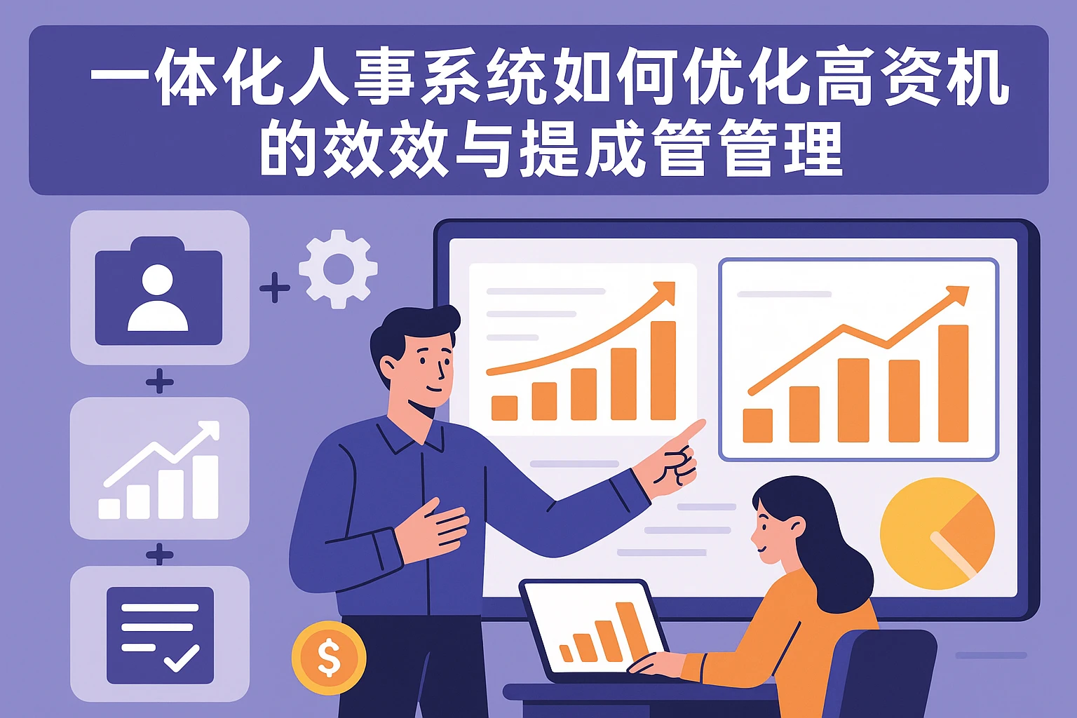 一体化人事系统如何优化高考咨询机构的绩效与提成管理