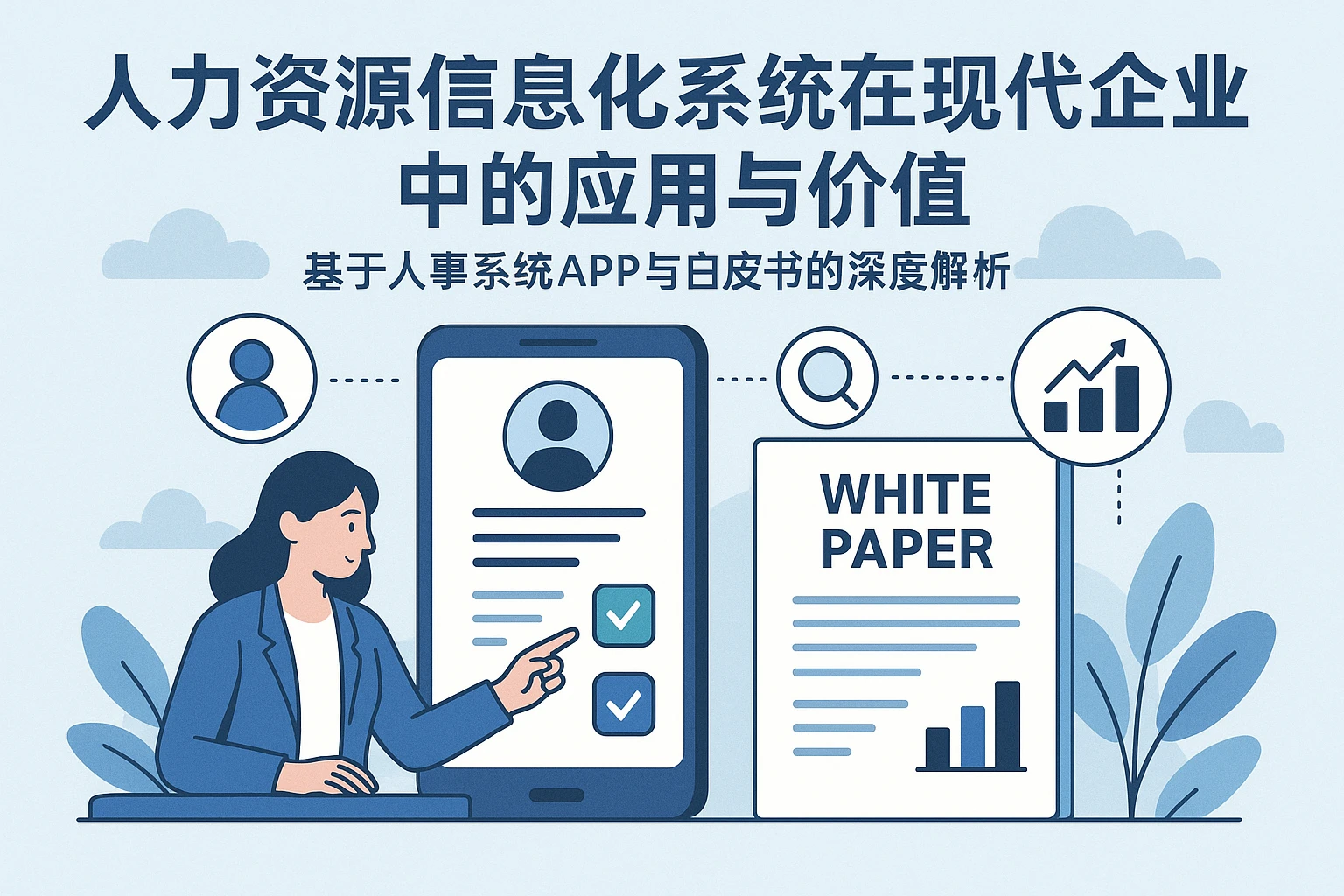 人力资源信息化系统在现代企业中的应用与价值——基于人事系统APP与白皮书的深度解析