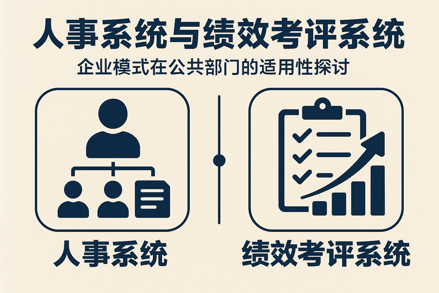 人事系统与绩效考评系统：企业模式在公共部门的适用性探讨
