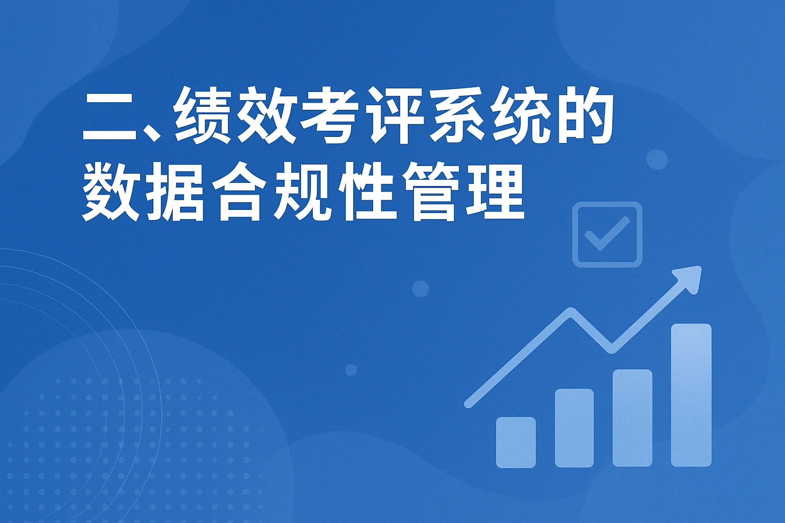 二、绩效考评系统的数据合规性管理