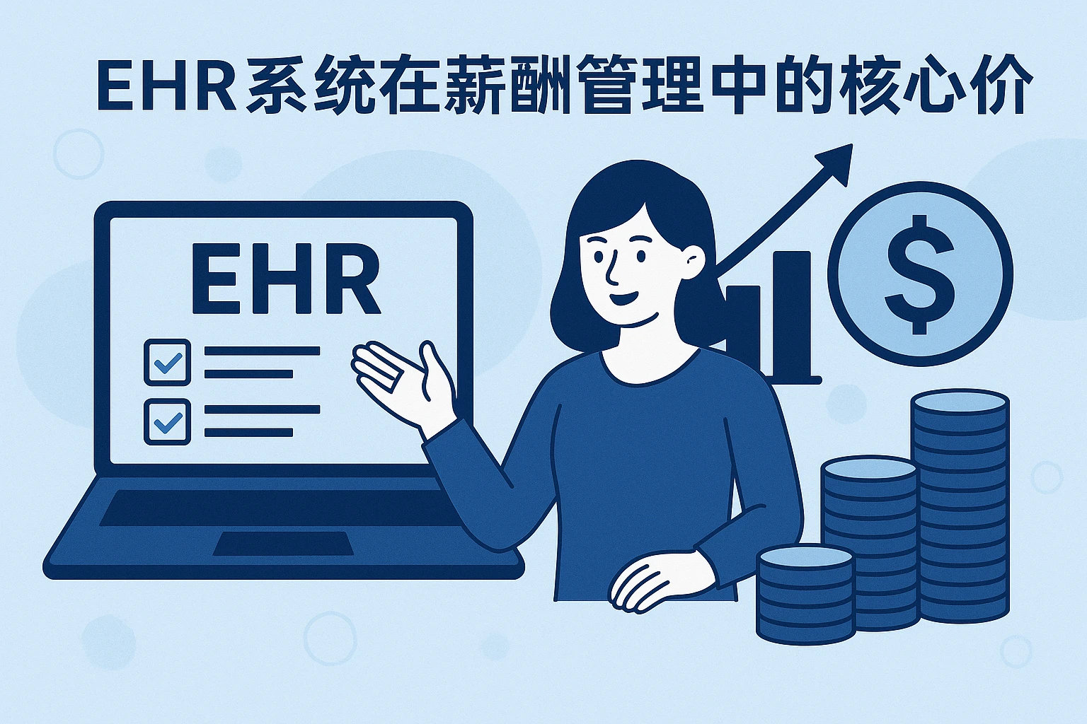 EHR系统在薪酬管理中的核心价值