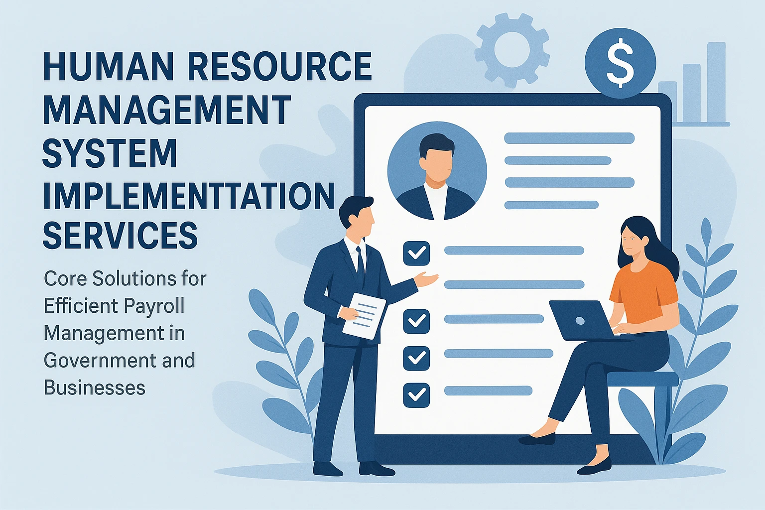 人事管理系统与实施服务：政府与企业高效薪酬管理的核心解决方案