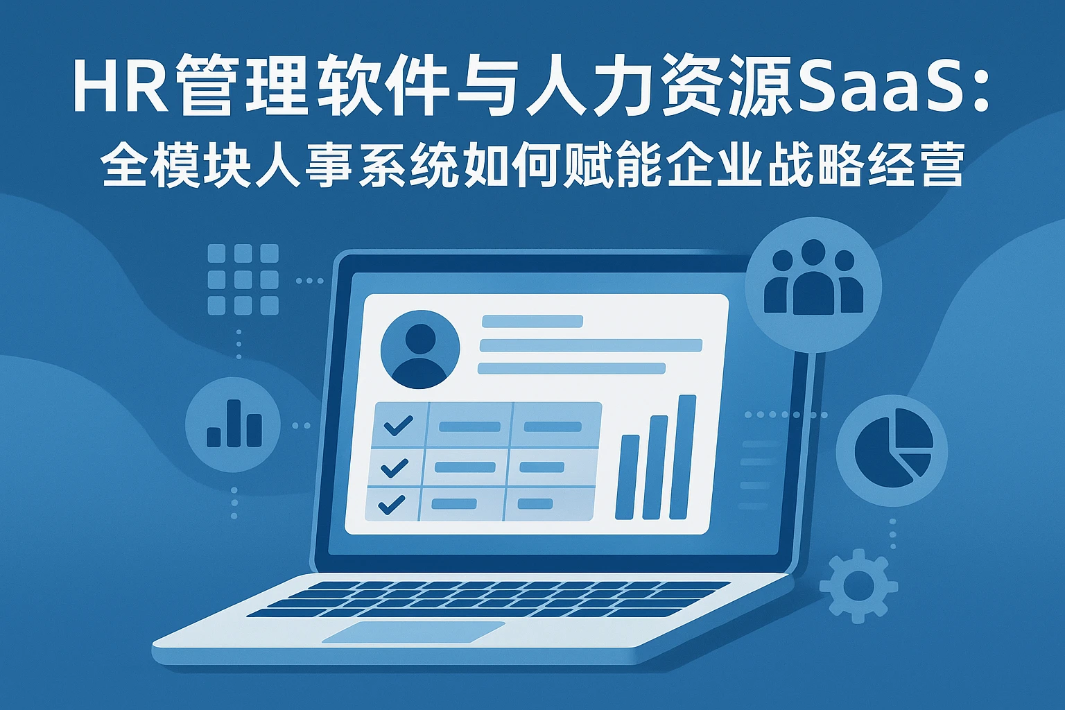 HR管理软件与人力资源SaaS:全模块人事系统如何赋能企业战略经营