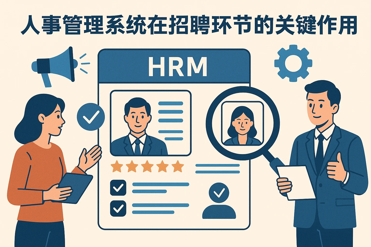 人事管理系统在招聘环节的关键作用