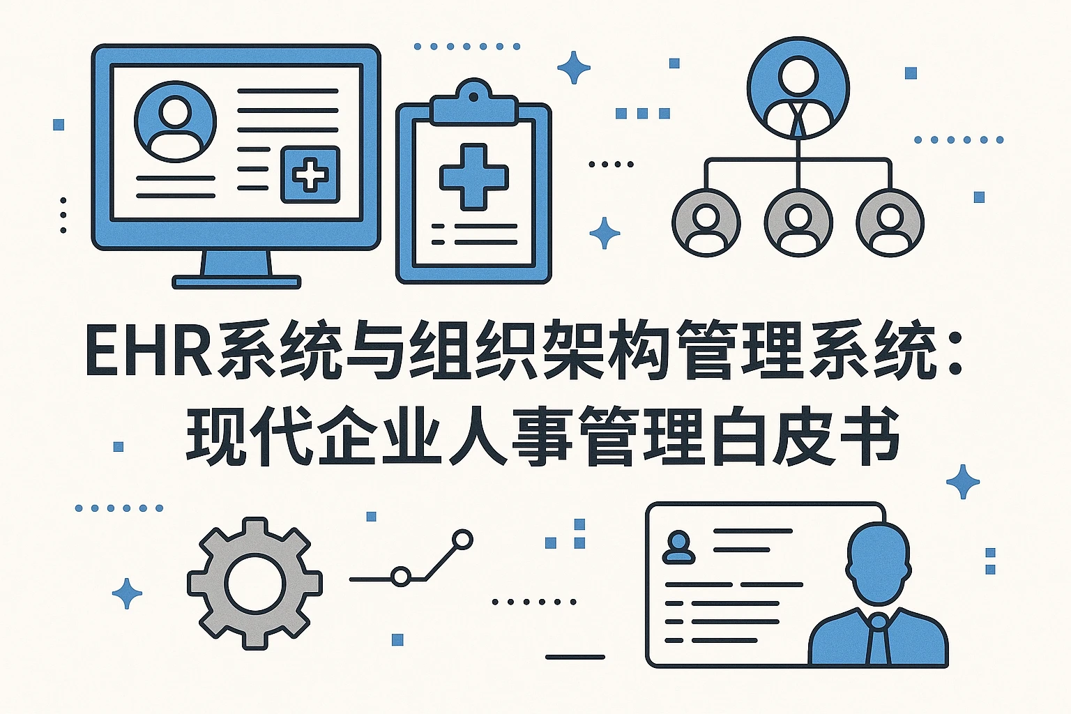 EHR系统与组织架构管理系统：现代企业人事管理白皮书