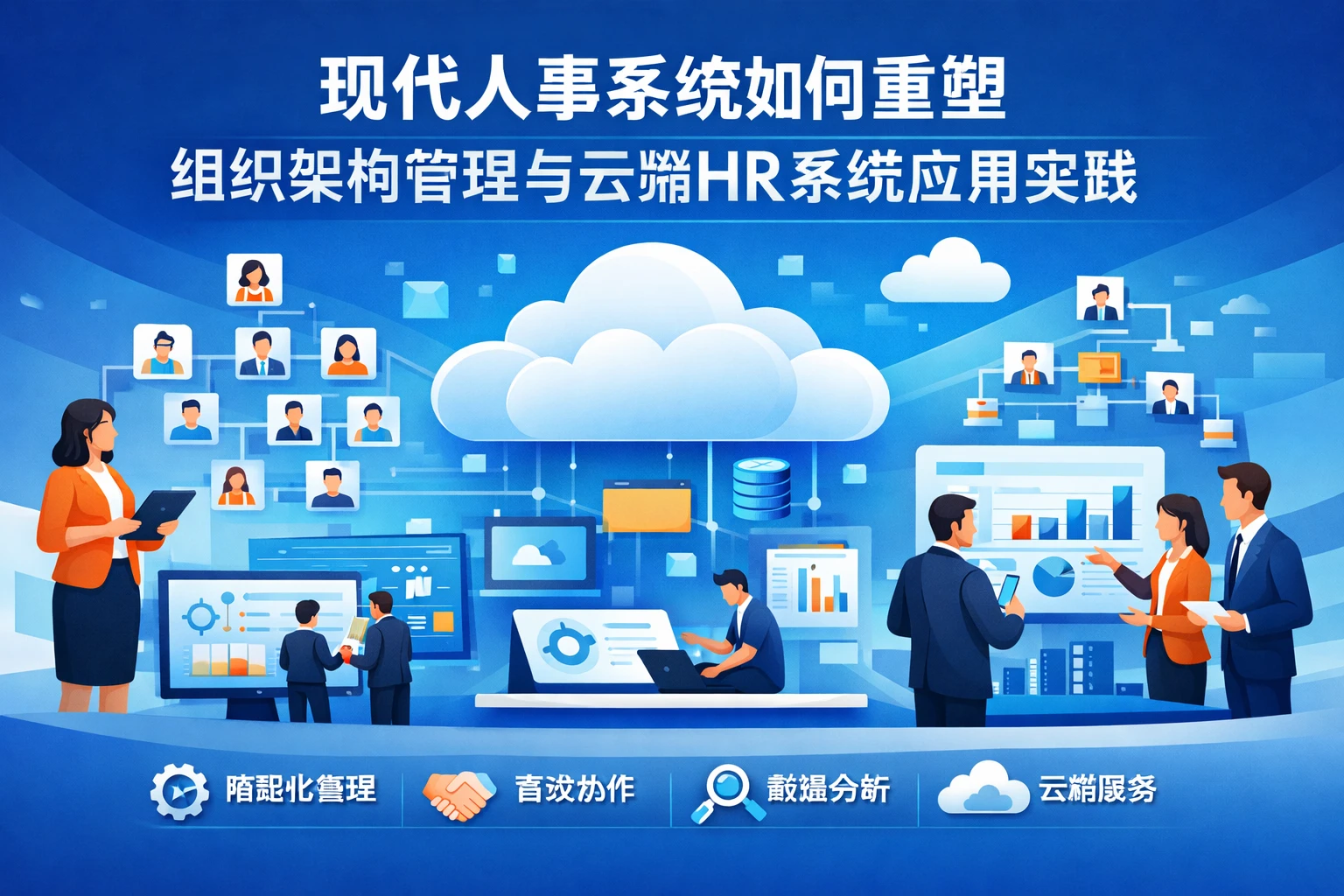 现代人事系统如何重塑组织架构管理与云端HR系统应用实践