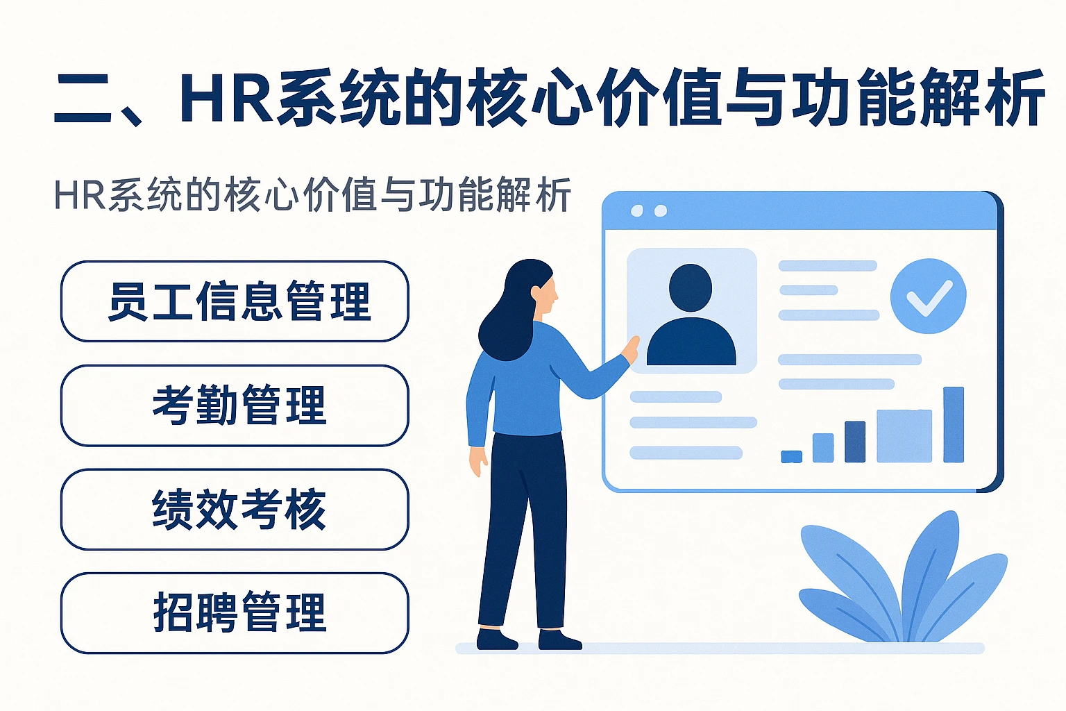 二、HR系统的核心价值与功能解析