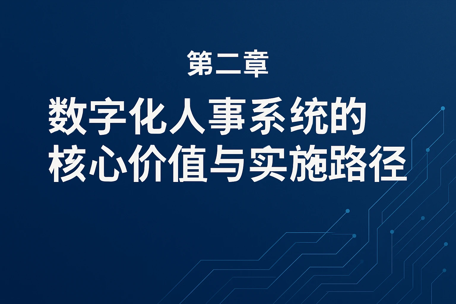 第二章 数字化人事系统的核心价值与实施路径