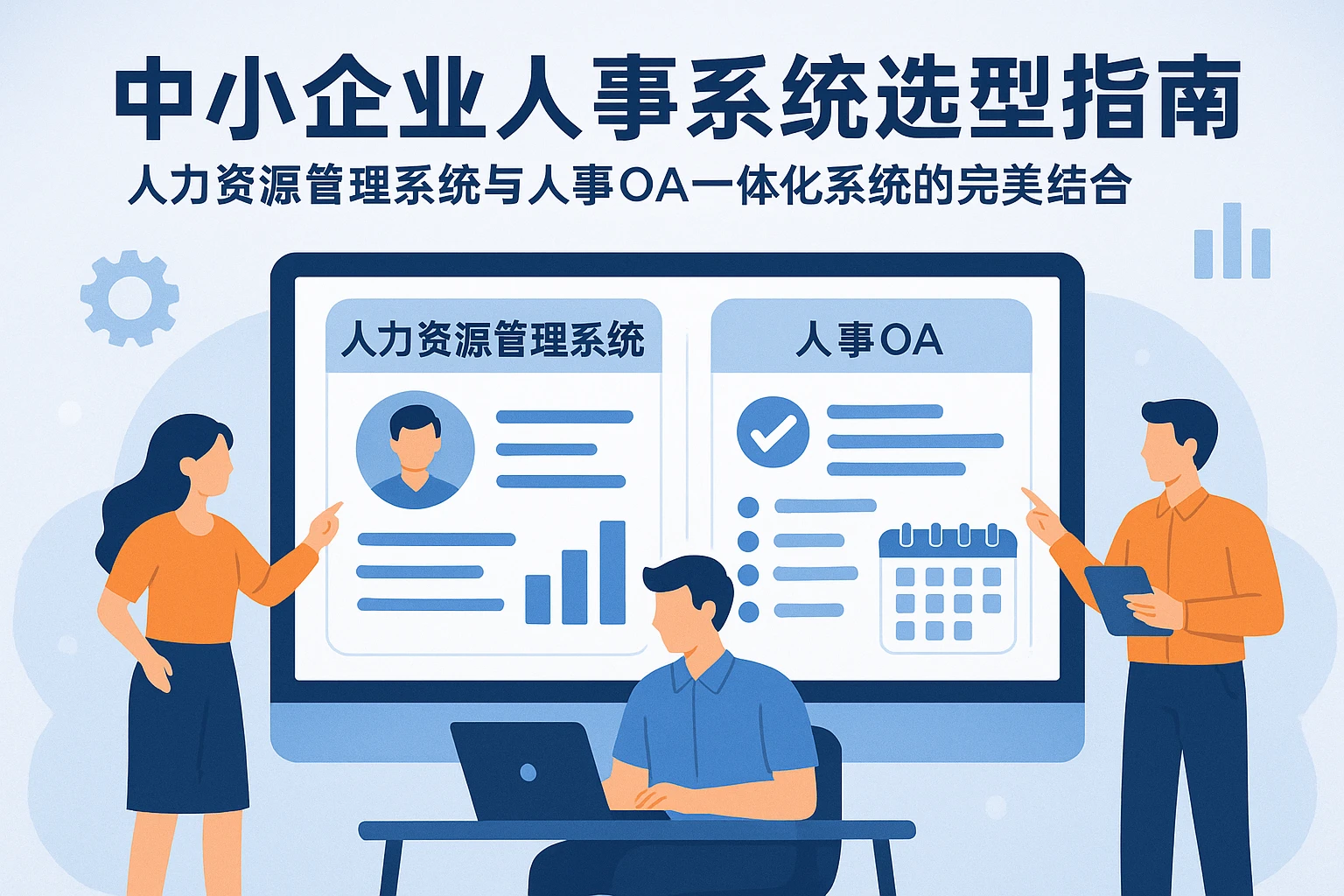中小企业人事系统选型指南：人力资源管理系统与人事OA一体化系统的完美结合
