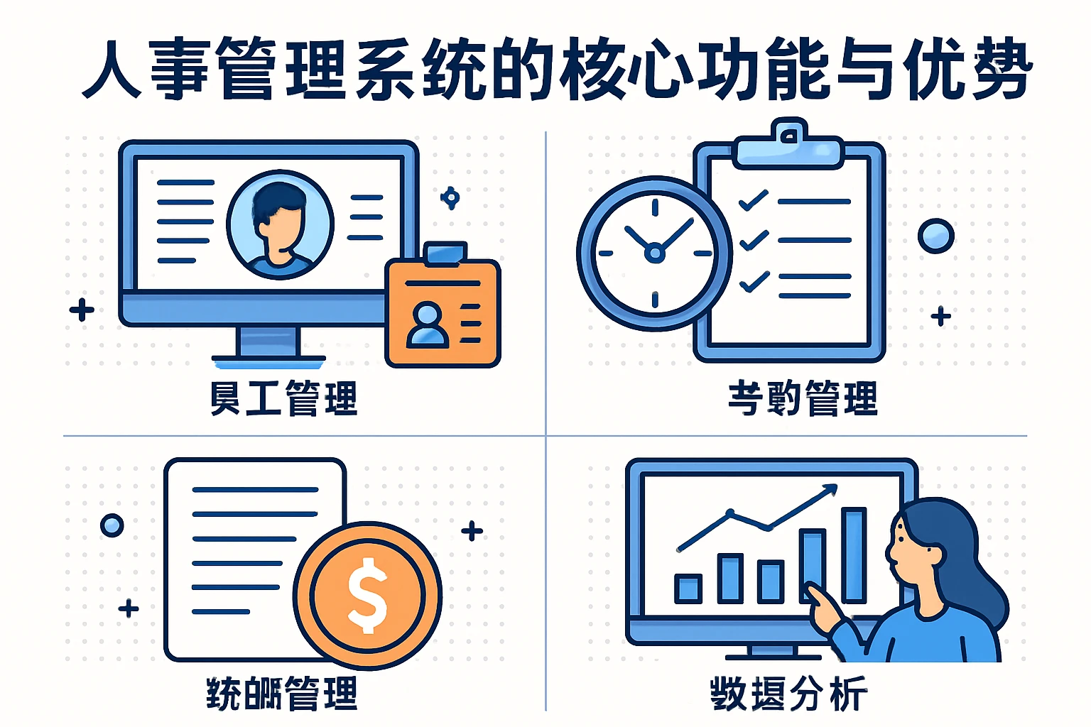 人事管理系统的核心功能与优势